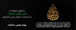 سالروز شهادت امام صادق(ع) را به عموم شیعیان تسلیت عرض می‌نماییم. 2