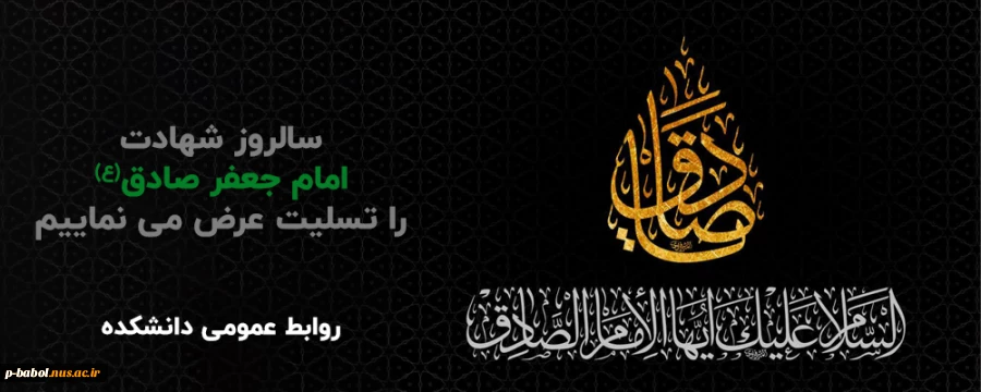 سالروز شهادت امام صادق(ع) را به عموم شیعیان تسلیت عرض می‌نماییم. 2