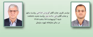 مراسم تکریم جناب آقای کوروش فتاحی ریاست سابق و جناب آقای ولی محمدپور ریاست جدید دانشکده 2