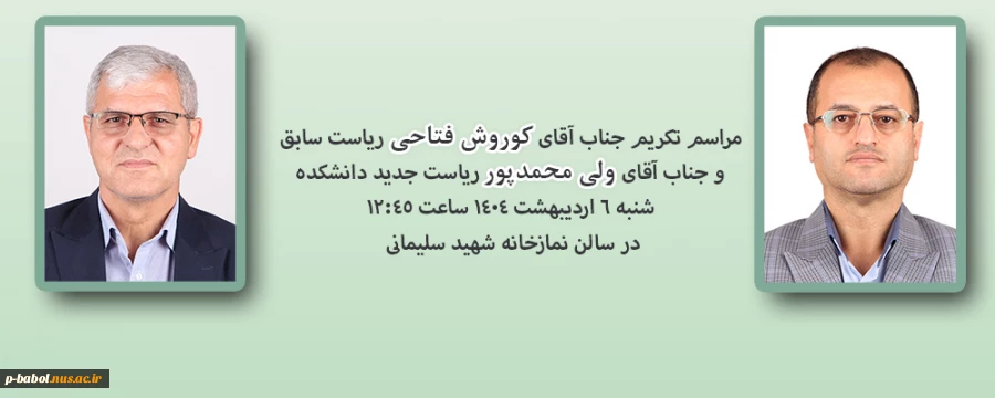مراسم تکریم جناب آقای کوروش فتاحی ریاست سابق و جناب آقای ولی محمدپور ریاست جدید دانشکده 2