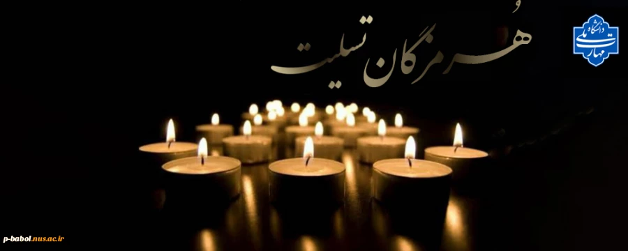 هرمزگان تسلیت 2