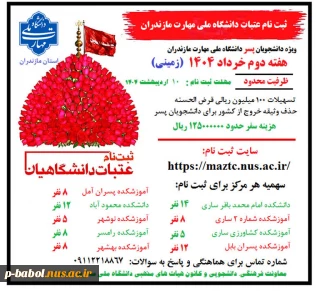 ثبت نام عتبات دانشگاه ملی مهارت استان مازندران