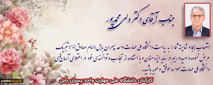 تبریک انتصاب دکتر ولی محمدپور به ریاست دانشگاه ملی مهارت واحد پسران بابل 2