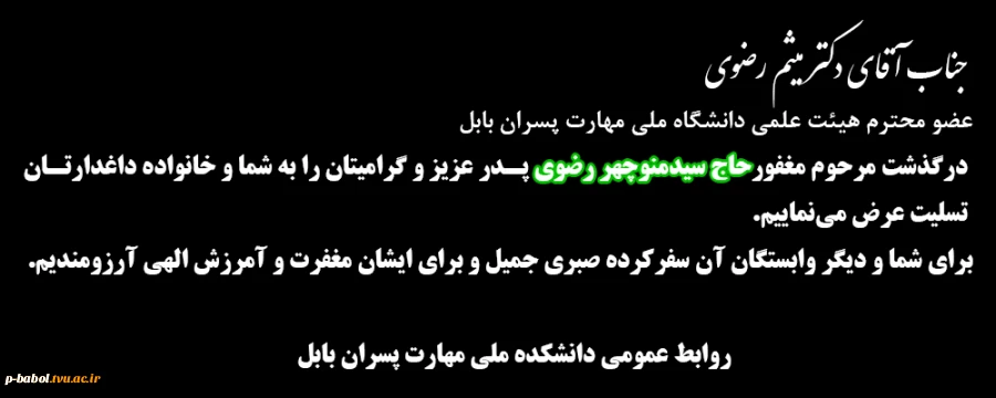 عرض تسلیت به جناب آقای دکتر میثم رضوی عضو محترم هیئت علمی 2