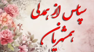تقدیر از همدلی همشهریان گرامی بدلیل مشارکت در طرح نشانه دار مالیاتی ساختمان آموزشی پسران بابل