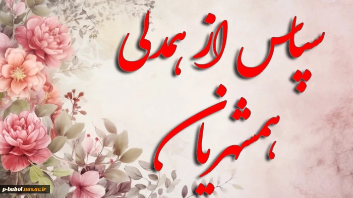 تقدیر از همدلی همشهریان گرامی بدلیل مشارکت در طرح نشانه دار مالیاتی ساختمان آموزشی پسران بابل