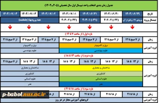 جدول انتخاب واحد نیمسال اول سال تحصیلی 1405-1404