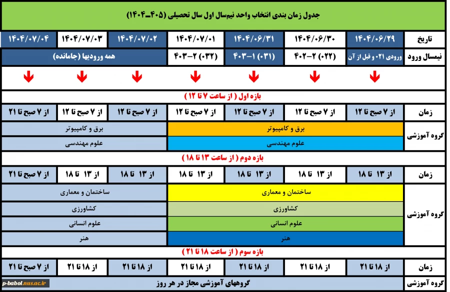 جدول انتخاب واحد نیمسال اول سال تحصیلی 1405-1404 2