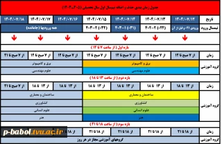 جدول زمان‌بندی حذف و اضافه نیمسال اول سال تحصیلی 1405-1404