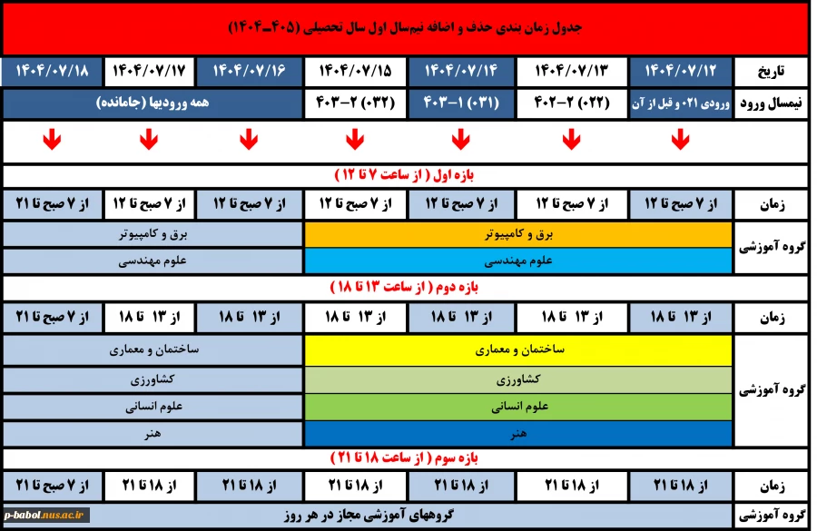 جدول زمان‌بندی حذف و اضافه نیمسال اول سال تحصیلی 1405-1404 2