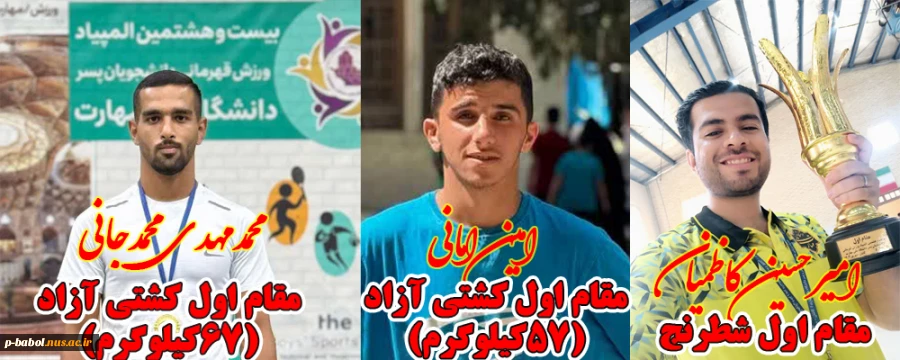 افتخار آفرینان دانشکده  پسران بابل در بیست و هشتمین المپیاد ورزش قهرمانی دانشگاه ملی مهارت 2