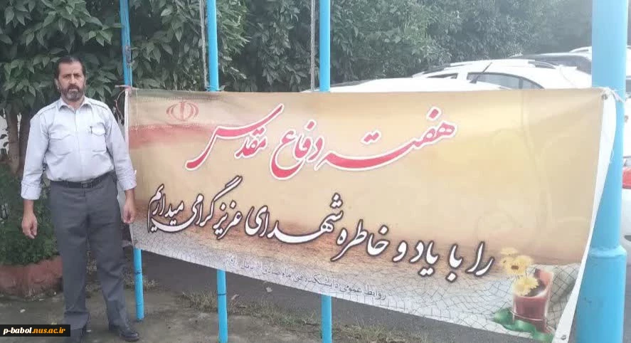 به مناسبت آغاز هفته دفاع مقدس در دانشکده ملی مهارت پسران بابل 2