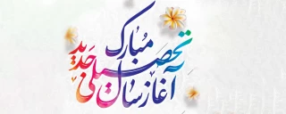 سال نو تحصیلی را به دانشجویان، اساتید و همکاران تبریک عرض می‌نماییم.