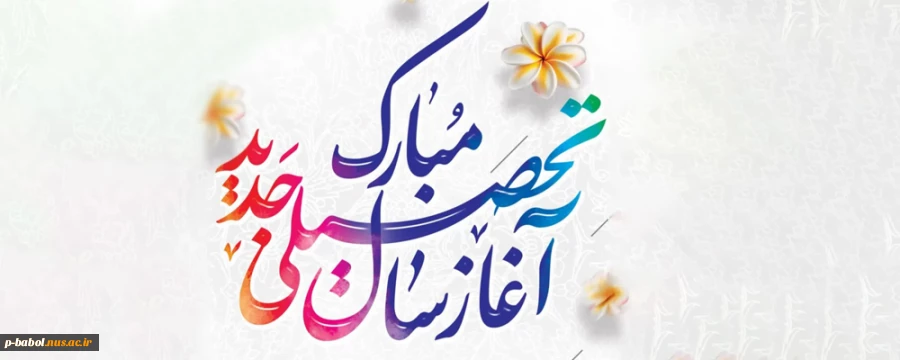 سال نو تحصیلی را به دانشجویان، اساتید و همکاران تبریک عرض می‌نماییم. 2