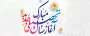 سال نو تحصیلی را به دانشجویان، اساتید و همکاران تبریک عرض مینماییم.