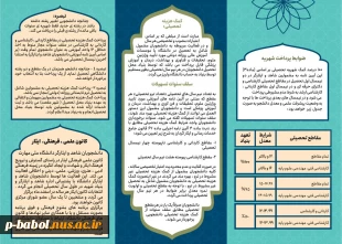 قابل توجه دانشجویان شاهد و ایثارگر 2
