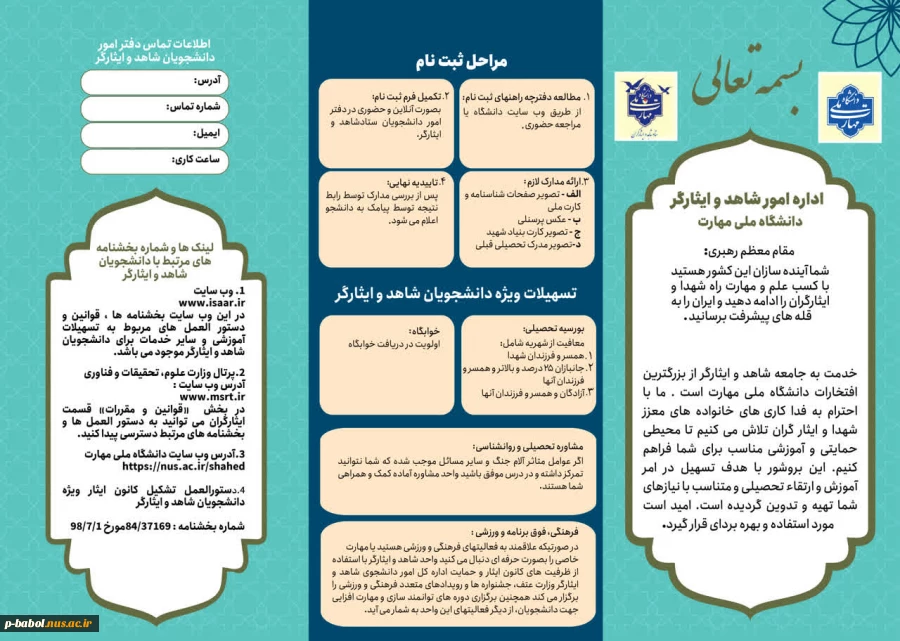 قابل توجه دانشجویان شاهد و ایثارگر 3