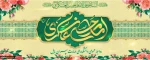 ولادت حضرت امام حسن عسکری(ع) مبارک باد 2