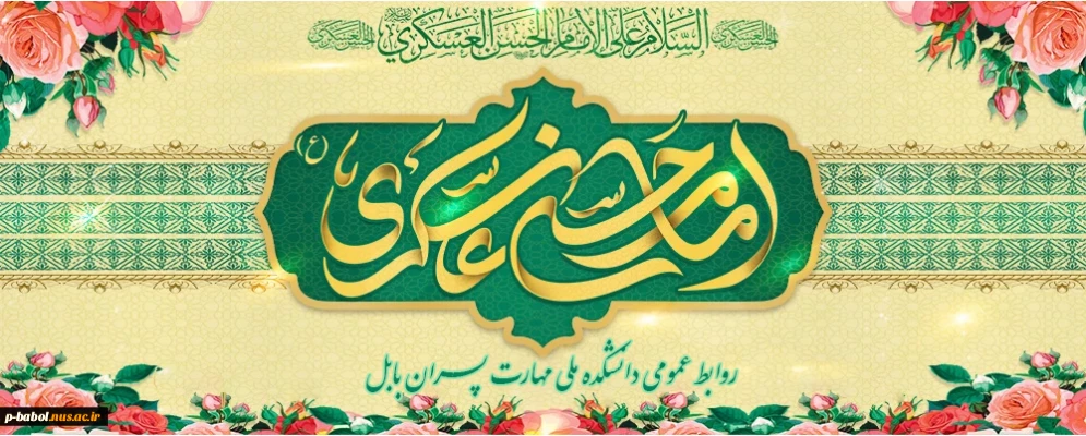 ولادت حضرت امام حسن عسکری(ع) مبارک باد