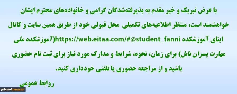 عرض تبریک و خیر مقدم به پذیرفته‌شدگان گرامی و خانواده‌های محترم ایشان 2