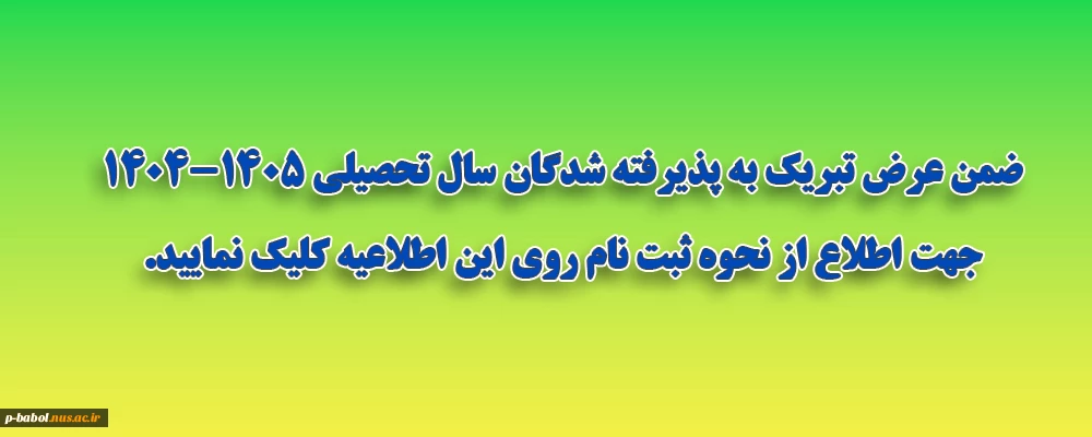 نحوه ثبت نام دانشجویان نو ورود سال تحصیلی 1405-1404