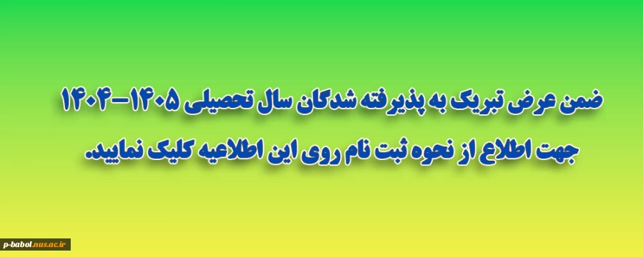 نحوه ثبت نام دانشجویان نو ورود سال تحصیلی 1405-1404 2