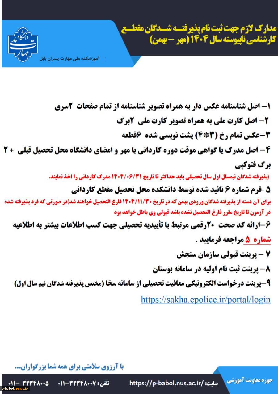 نحوه ثبت نام دانشجویان نو ورود سال تحصیلی 1405-1404 8