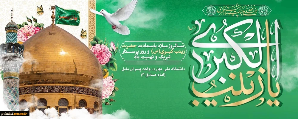 ولادت حضرت زینب کبری سلام الله علیها و روز پرستار مبارک باد.