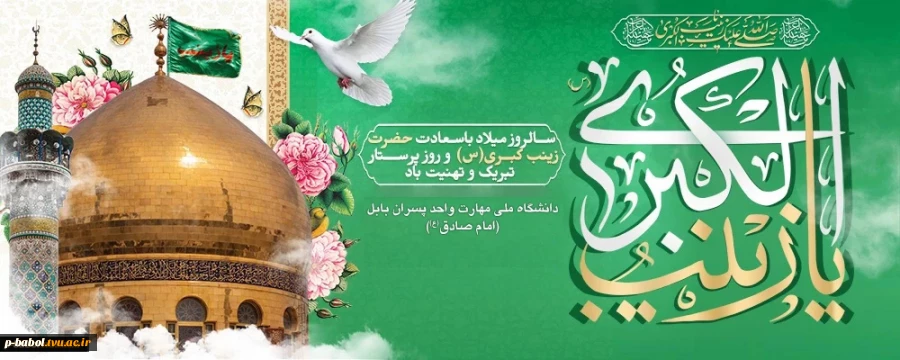 ولادت حضرت زینب کبری سلام الله علیها و روز پرستار مبارک باد. 3