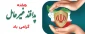 هفته پدافند غیر عامل گرامی باد