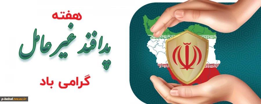 هفته پدافند غیر عامل گرامی باد 2