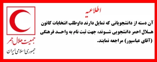 اطلاعیه انتخابات کانون هلال احمر دانشجویی