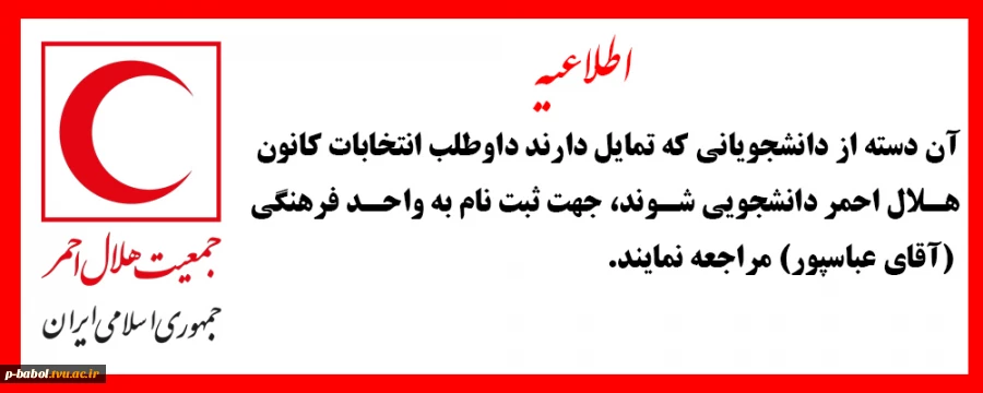 اطلاعیه انتخابات کانون هلال احمر دانشجویی 2