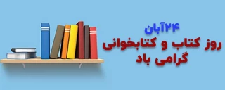 24 آبان روز کتاب و کتابخوانی گرامی باد