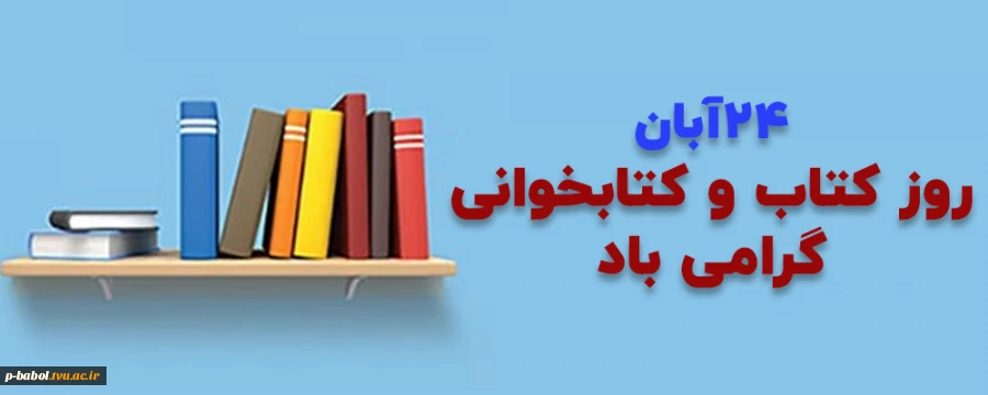 24 آبان روز کتاب و کتابخوانی گرامی باد 2