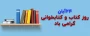 24 آبان روز کتاب و کتابخوانی گرامی باد