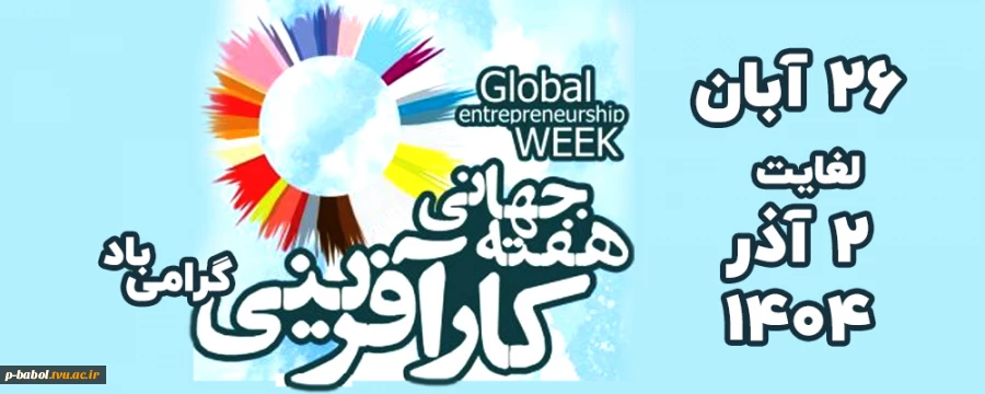 هفته جهانی کارآفرینی گرامی باد 2