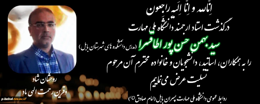 عرض تسلیت به مناسبت درگذشت استاد سیدبهمن حسن پور اطاقسرا 2