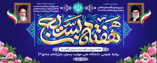 فرا رسیدن هفته بسیج گرامی باد