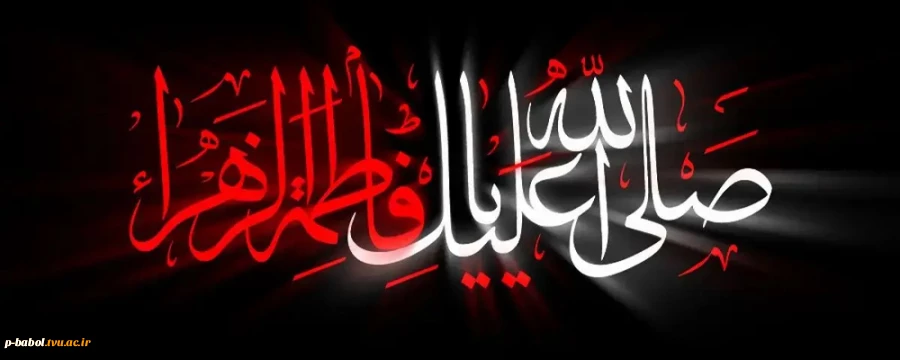 سالروز شهادت حضرت فاطمه زهرا(س)، دخت گرانمایه خاتم پیامبران تسلیت باد. 2