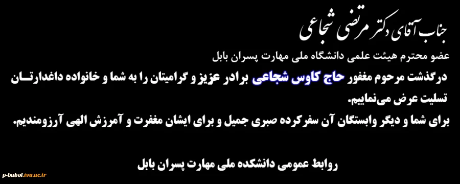 عرض تسلیت به جناب آقای دکتر مرتضی شجاعی 2