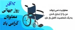 12 آذر روز جهانی معلولان گرامی باد. 2