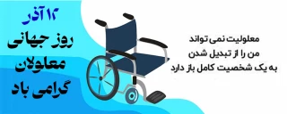 12 آذر روز جهانی معلولان گرامی باد.