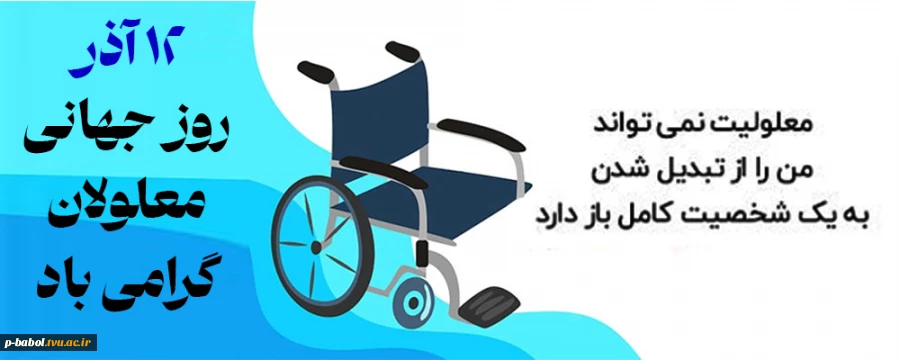 12 آذر روز جهانی معلولان گرامی باد. 2