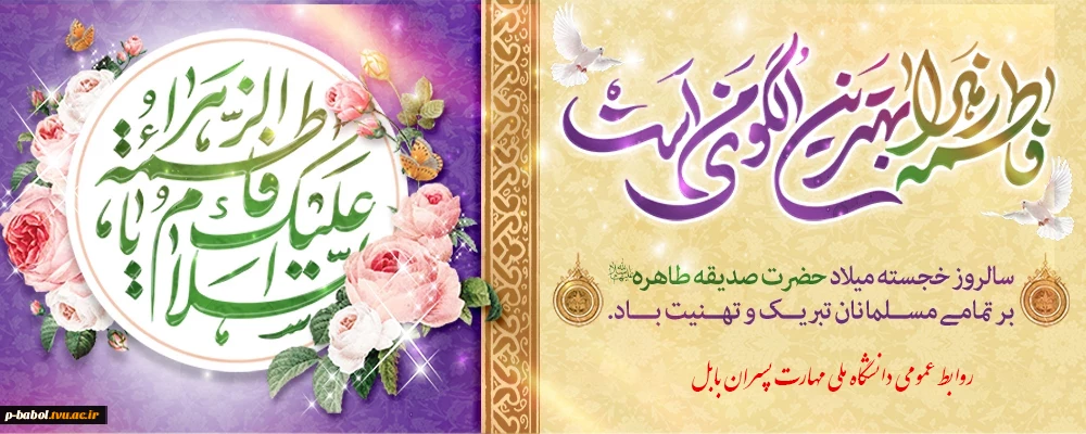 ولادت با سعادت صدیقه اطهر، حضرت فاطمه زهرا(س) و روز مادر تبریک و تهنیت باد.