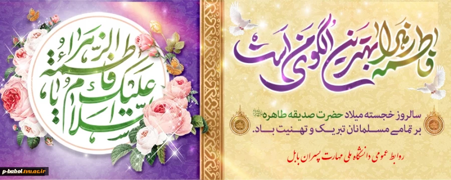 ولادت با سعادت صدیقه اطهر، حضرت فاطمه زهرا(س) و روز مادر تبریک و تهنیت باد. 2