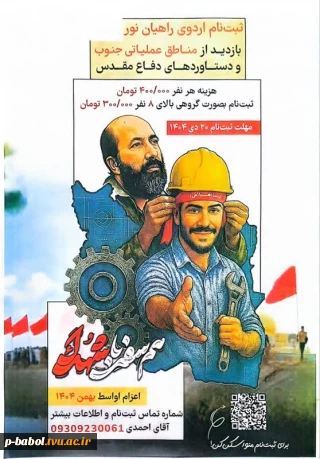 ثبت نام اردوی راهیان نور - بازدید از مناطق عملیاتی جنوب