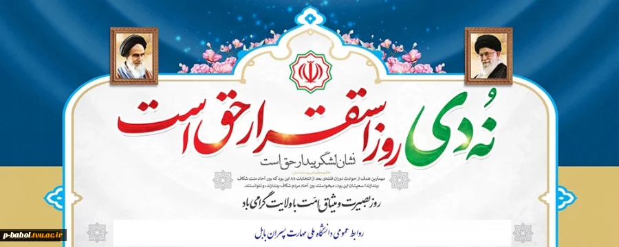 بیانیه 9 دی روز بصیرت و روز میثاق امت با ولایت توسط بسیج اساتید، کارکنان و دانشجویی دانشکده 2