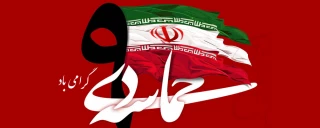 حماسه ۹ دی، روز بصیرت گرامی باد.