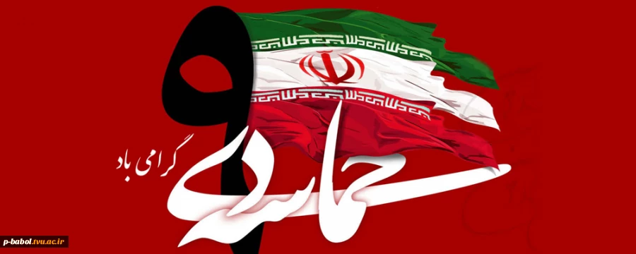 حماسه ۹ دی، روز بصیرت گرامی باد. 2